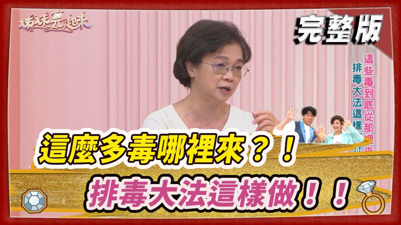 這麼多毒哪裡來？！排毒大法這樣做！！